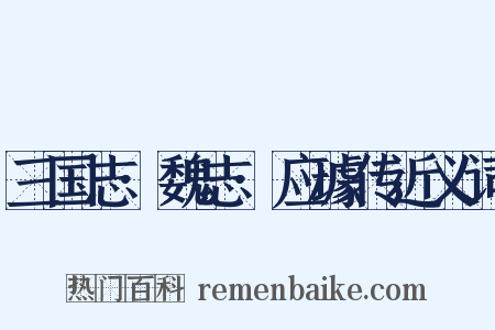 三国志·魏志·应璩传近义词是什么意思的图片